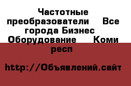 Частотные преобразователи  - Все города Бизнес » Оборудование   . Коми респ.